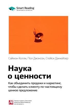 обложка книги Ключевые идеи книги: Наука о ценности. Как объединить продажи и маркетинг, чтобы сделать клиенту по-настоящему ценное предложение. Саймон Келли, Пол Джонсон, Стейси Данхейзер автора М. Иванов