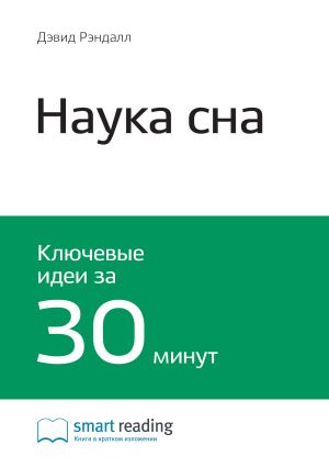 обложка книги Ключевые идеи книги: Наука сна. Дэвид Рэндалл автора М. Иванов