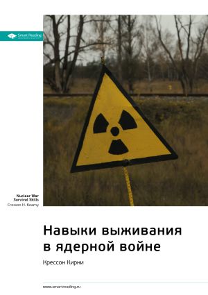 обложка книги Ключевые идеи книги: Навыки выживания в ядерной войне. Крессон Кирни автора М. Иванов