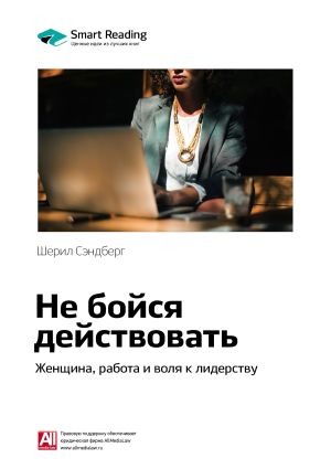 обложка книги Ключевые идеи книги: Не бойся действовать. Женщина, работа и воля к лидерству. Шерил Сэндберг автора М. Иванов