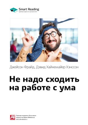 обложка книги Ключевые идеи книги: Не надо сходить на работе с ума. Джейсон Фрайд, Дэвид Хайнемайер Хенссон автора М. Иванов