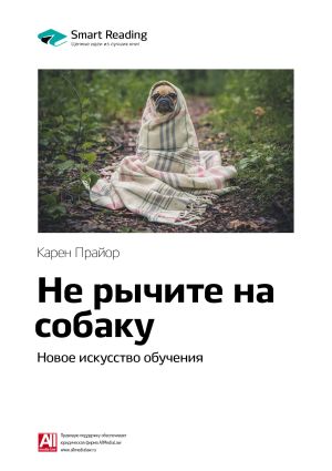 обложка книги Ключевые идеи книги: Не рычите на собаку: новое искусство обучения. Карен Прайор автора М. Иванов