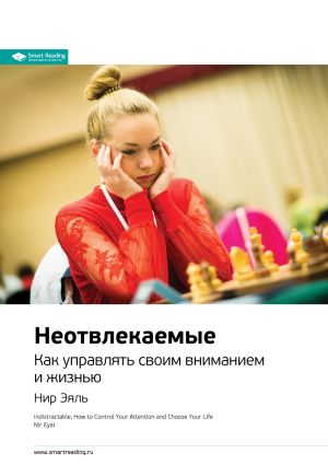 обложка книги Ключевые идеи книги: Неотвлекаемые. Как управлять своим вниманием и жизнью. Нир Эяль автора М. Иванов