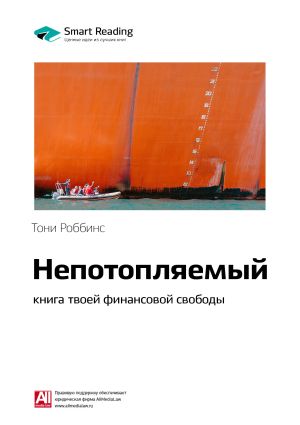 обложка книги Ключевые идеи книги: Непотопляемый: книга твоей финансовой свободы. Тони Роббинс, Питер Маллук автора М. Иванов