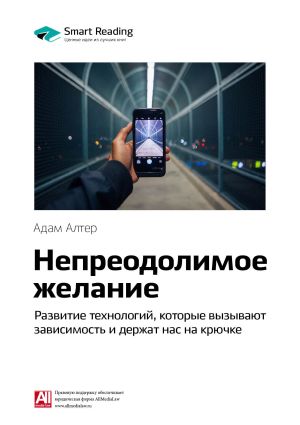 обложка книги Ключевые идеи книги: Непреодолимое желание. Развитие технологий, которые вызывают зависимость и держат нас на крючке. Адам Алтер автора М. Иванов