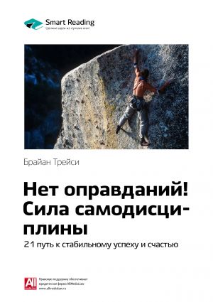 обложка книги Ключевые идеи книги: Нет оправданий! Сила самодисциплины. 21 путь к стабильному успеху и счастью. Брайан Трейси автора М. Иванов