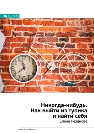 обложка книги Ключевые идеи книги: Никогда-нибудь. Как выйти из тупика и найти себя. Елена Резанова автора М. Иванов