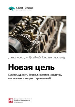обложка книги Ключевые идеи книги: Новая цель. Как объединить бережливое производство, шесть сигм и теорию ограничений. Джефф Кокс, Ди Джейкоб, Сьюзан Бергланд автора М. Иванов