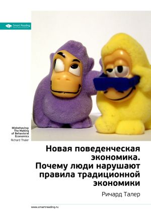 обложка книги Ключевые идеи книги: Новая поведенческая экономика. Почему люди нарушают правила традиционной экономики. Ричард Талер автора М. Иванов