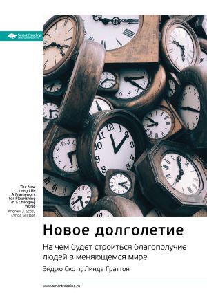 обложка книги Ключевые идеи книги: Новое долголетие. На чем будет строиться благополучие людей в меняющемся мире. Эндрю Скотт, Линда Граттон автора М. Иванов