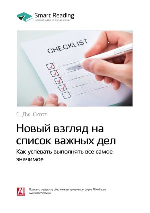 обложка книги Ключевые идеи книги: Новый взгляд на список важных дел. Как успевать выполнять все самое значимое. С. Дж. Скотт автора М. Иванов