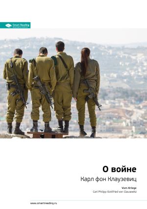обложка книги Ключевые идеи книги: О войне. Карл фон Клаузевиц автора М. Иванов