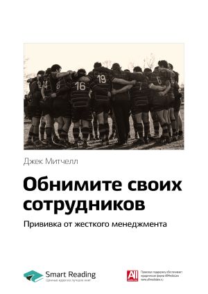 обложка книги Ключевые идеи книги: Обнимите своих сотрудников. Прививка от жесткого менеджмента. Джек Митчелл автора М. Иванов