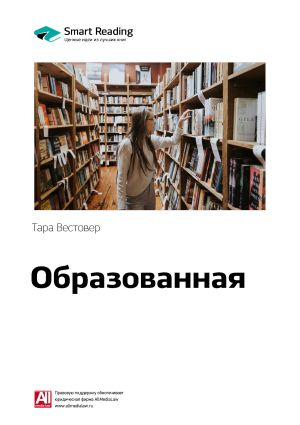 обложка книги Ключевые идеи книги: Образованная. Тара Вестовер автора М. Иванов