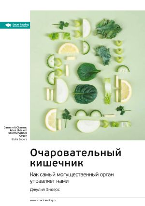 обложка книги Ключевые идеи книги: Очаровательный кишечник. Как самый могущественный орган управляет нами. Джулия Эндерс автора М. Иванов