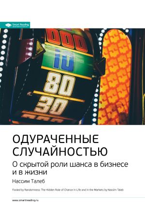 обложка книги Ключевые идеи книги: Одураченные случайностью. О скрытой роли шанса в бизнесе и в жизни. Нассим Талеб автора М. Иванов