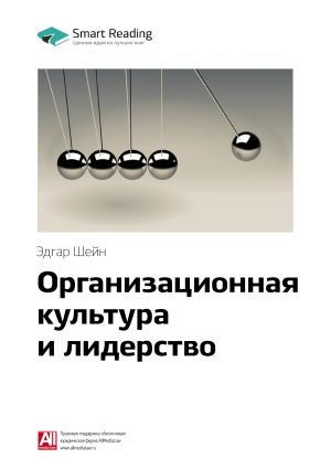 обложка книги Ключевые идеи книги: Организационная культура и лидерство. Эдгар Шейн автора М. Иванов