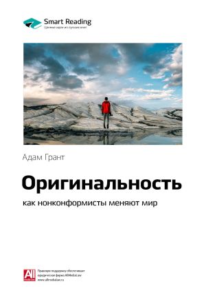 обложка книги Ключевые идеи книги: Оригинальность: как нонконформисты меняют мир. Адам Грант автора М. Иванов