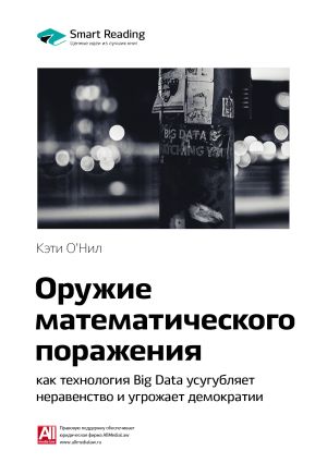 обложка книги Ключевые идеи книги: Оружие математического поражения: как технология Big Data усугубляет неравенство и угрожает демократии. Кэти О'Нил автора М. Иванов