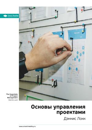 обложка книги Ключевые идеи книги: Основы управления проектами. Дэннис Локк автора М. Иванов