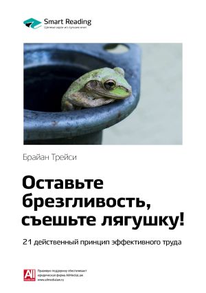 обложка книги Ключевые идеи книги: Оставьте брезгливость, съешьте лягушку! 21 действенный принцип эффективного труда. Брайан Трейси автора М. Иванов