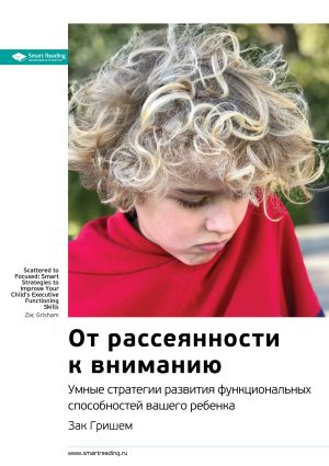 обложка книги Ключевые идеи книги: От рассеянности к вниманию. Умные стратегии развития функциональных способностей вашего ребенка. Зак Гришем автора М. Иванов