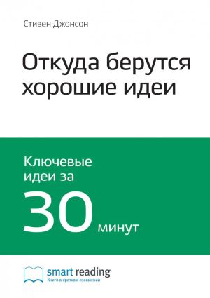 обложка книги Ключевые идеи книги: Откуда берутся хорошие идеи. Стивен Джонсон автора М. Иванов