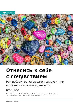 обложка книги Ключевые идеи книги: Отнесись к себе с сочувствием. Как избавиться от лишней самокритики и принять себя таким как есть. Карен Блут автора М. Иванов
