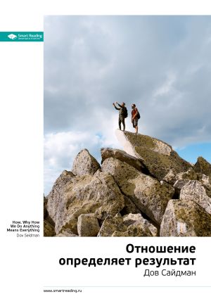 обложка книги Ключевые идеи книги: Отношение определяет результат. Дов Сайдман автора М. Иванов