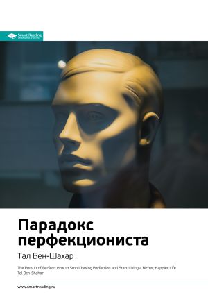 обложка книги Ключевые идеи книги: Парадокс перфекциониста. Тал Бен-Шахар автора М. Иванов