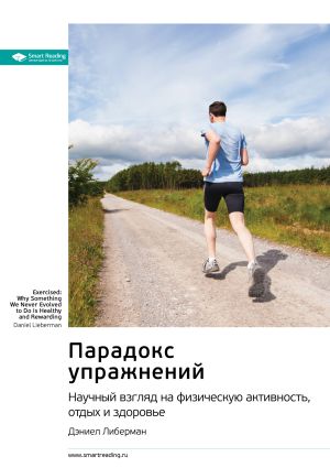 обложка книги Ключевые идеи книги: Парадокс упражнений. Научный взгляд на физическую активность, отдых и здоровье. Дэниел Либерман автора М. Иванов