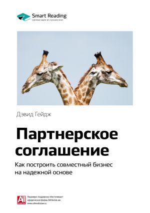 обложка книги Ключевые идеи книги: Партнерское соглашение. Как построить совместный бизнес на надежной основе. Дэвид Гейдж автора М. Иванов