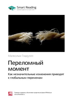 обложка книги Ключевые идеи книги: Переломный момент. Как незначительные изменения приводят к глобальным переменам. Малкольм Гладуэлл автора М. Иванов