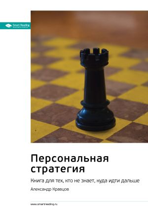 обложка книги Ключевые идеи книги: Персональная стратегия. Книга для тех, кто не знает, куда идти дальше. Александр Кравцов автора М. Иванов