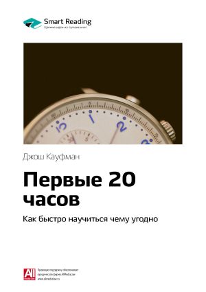 обложка книги Ключевые идеи книги: Первые 20 часов. Как быстро научиться чему угодно. Джош Кауфман автора М. Иванов