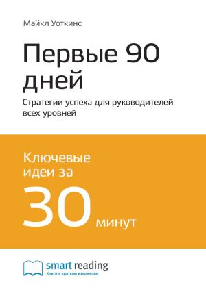 обложка книги Ключевые идеи книги: Первые 90 дней. Стратегии успеха для руководителей всех уровней. Майкл Уоткинс автора М. Иванов