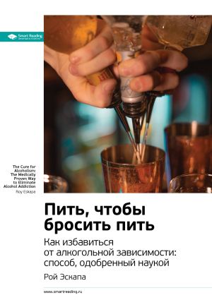 обложка книги Ключевые идеи книги: Пить, чтобы бросить пить. Как избавиться от алкогольной зависимости: способ, одобренный наукой. Рой Эскапа автора М. Иванов