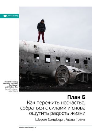 обложка книги Ключевые идеи книги: План Б. Как пережить несчастье, собраться с силами и снова ощутить радость жизни. Шерил Сэндберг, Адам Грант автора М. Иванов