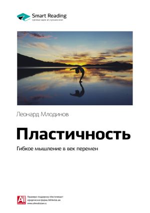 обложка книги Ключевые идеи книги: Пластичность. Гибкое мышление в век перемен. Леонард Млодинов автора М. Иванов
