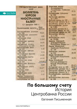 обложка книги Ключевые идеи книги: По большому счету. История Центробанка России. Евгения Письменная автора М. Иванов