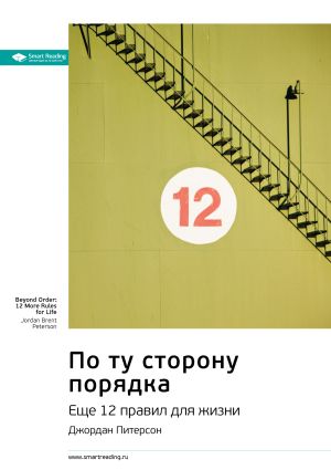 обложка книги Ключевые идеи книги: По ту сторону порядка. Еще 12 правил для жизни. Джордан Питерсон автора М. Иванов