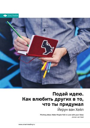 обложка книги Ключевые идеи книги: Подай идею. Как влюбить других в то, что ты придумал. Йерун ван Хейл автора М. Иванов