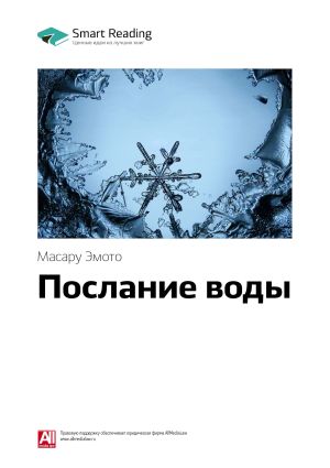 обложка книги Ключевые идеи книги: Послание воды. Масару Эмото автора М. Иванов