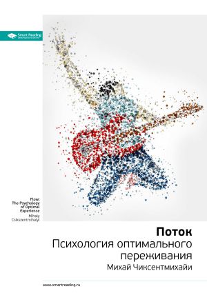 обложка книги Ключевые идеи книги: Поток. Психология оптимального переживания. Михай Чиксентмихайи автора М. Иванов