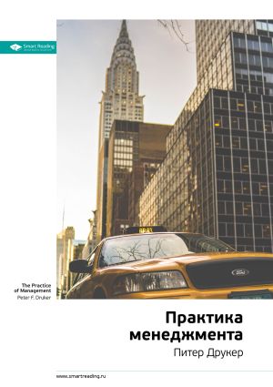 обложка книги Ключевые идеи книги: Практика менеджмента. Питер Друкер автора М. Иванов