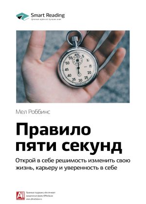 обложка книги Ключевые идеи книги: Правило пяти секунд. Открой в себе решимость изменить свою жизнь, карьеру и уверенность в себе. Мел Роббинс автора М. Иванов