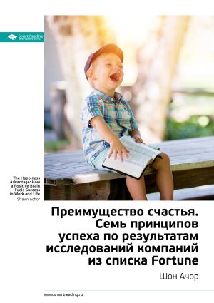 обложка книги Ключевые идеи книги: Преимущество счастья. Семь принципов успеха по результатам исследований компаний из списка Fortune. Шон Ачор автора М. Иванов