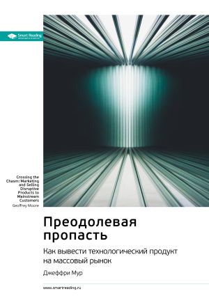обложка книги Ключевые идеи книги: Преодолевая пропасть. Как вывести технологический продукт на массовый рынок. Джеффри Мур автора М. Иванов