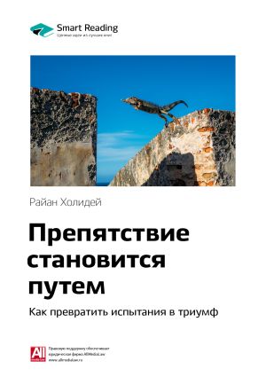 обложка книги Ключевые идеи книги: Препятствие становится путем. Как превратить испытания в триумф. Райан Холидей автора М. Иванов