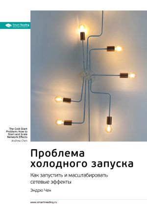 обложка книги Ключевые идеи книги: Проблема холодного запуска. Как запустить и масштабировать сетевые эффекты. Эндрю Чен автора М. Иванов